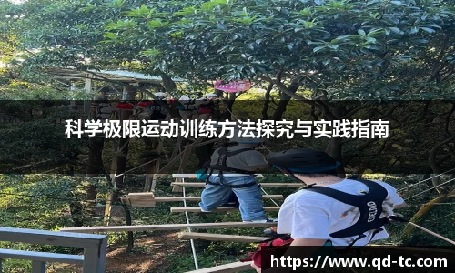 科学极限运动训练方法探究与实践指南