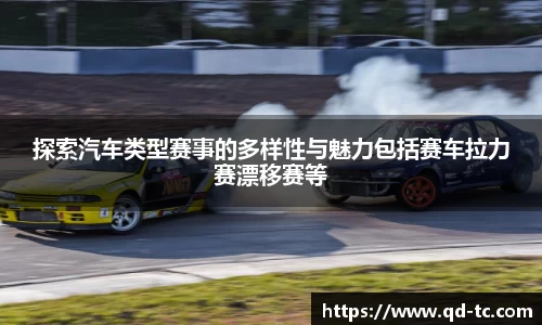探索汽车类型赛事的多样性与魅力包括赛车拉力赛漂移赛等