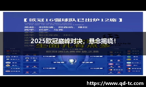 2025欧冠巅峰对决，悬念揭晓！