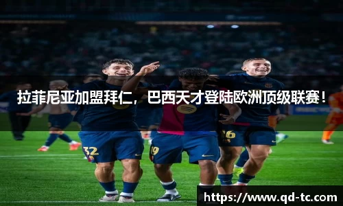 拉菲尼亚加盟拜仁，巴西天才登陆欧洲顶级联赛！