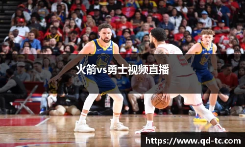 火箭vs勇士视频直播