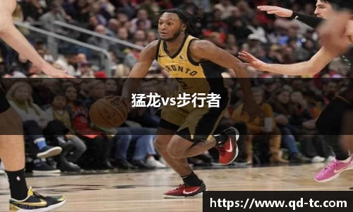 猛龙vs步行者