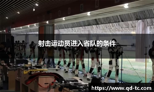 射击运动员进入省队的条件