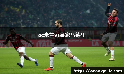 ac米兰vs皇家马德里