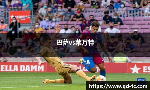 巴萨vs莱万特