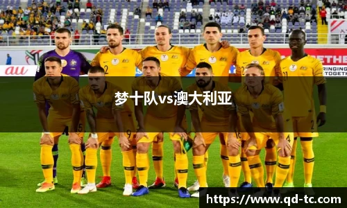 梦十队vs澳大利亚