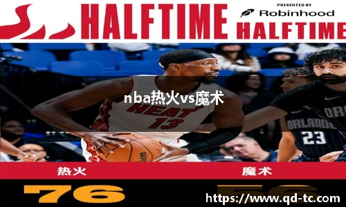 nba热火vs魔术