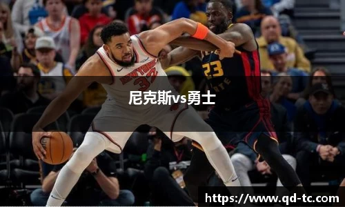 尼克斯vs勇士