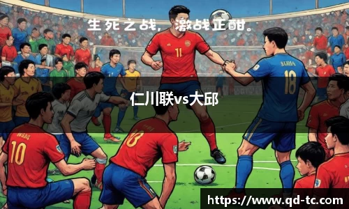 仁川联vs大邱