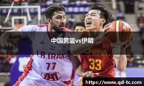 中国男篮vs伊朗