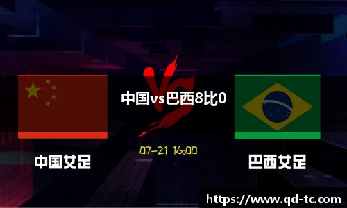 中国vs巴西8比0