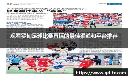 观看罗甸足球比赛直播的最佳渠道和平台推荐