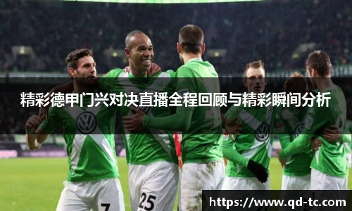 精彩德甲门兴对决直播全程回顾与精彩瞬间分析