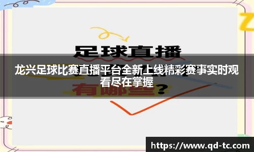 龙兴足球比赛直播平台全新上线精彩赛事实时观看尽在掌握