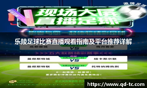 乐陵足球比赛直播观看指南及平台推荐详解