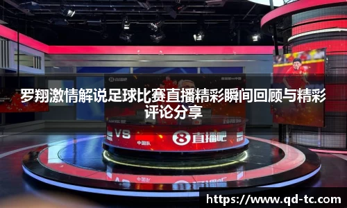 罗翔激情解说足球比赛直播精彩瞬间回顾与精彩评论分享