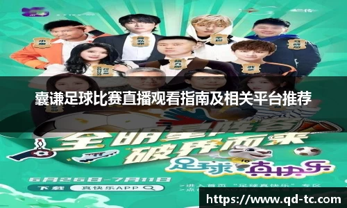 囊谦足球比赛直播观看指南及相关平台推荐
