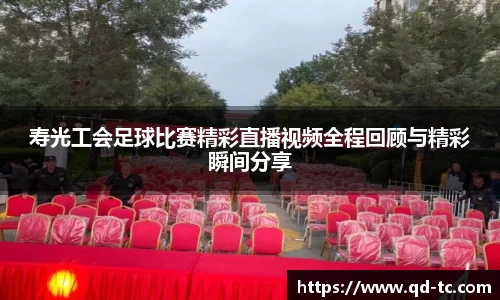 寿光工会足球比赛精彩直播视频全程回顾与精彩瞬间分享