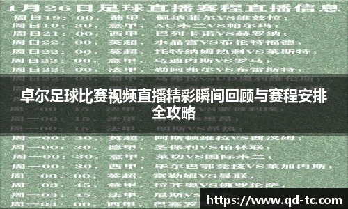 卓尔足球比赛视频直播精彩瞬间回顾与赛程安排全攻略