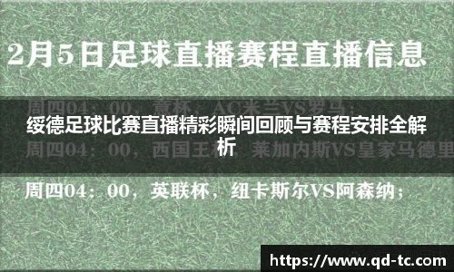 绥德足球比赛直播精彩瞬间回顾与赛程安排全解析