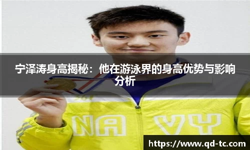 宁泽涛身高揭秘：他在游泳界的身高优势与影响分析