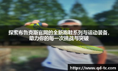 探索布鲁克斯官网的全新跑鞋系列与运动装备，助力你的每一次挑战与突破