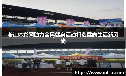 浙江体彩网助力全民健身活动打造健康生活新风尚