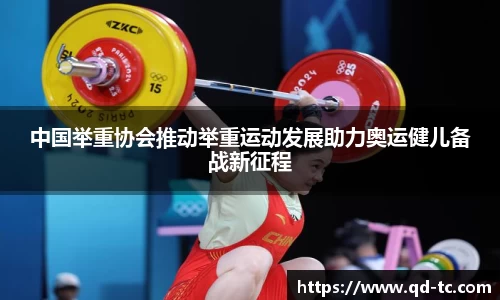 中国举重协会推动举重运动发展助力奥运健儿备战新征程
