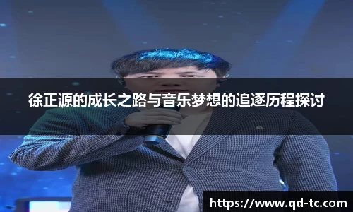 徐正源的成长之路与音乐梦想的追逐历程探讨