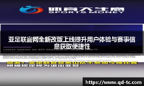 亚足联官网全新改版上线提升用户体验与赛事信息获取便捷性
