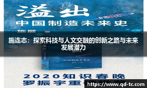 施连志：探索科技与人文交融的创新之路与未来发展潜力