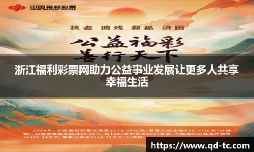 浙江福利彩票网助力公益事业发展让更多人共享幸福生活