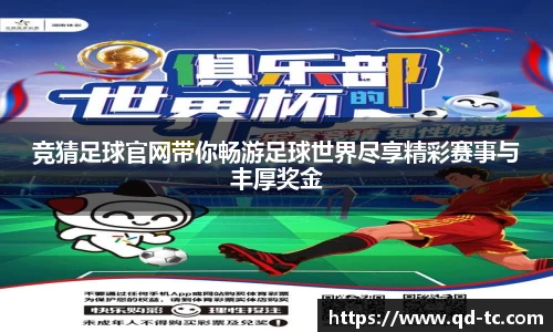竞猜足球官网带你畅游足球世界尽享精彩赛事与丰厚奖金