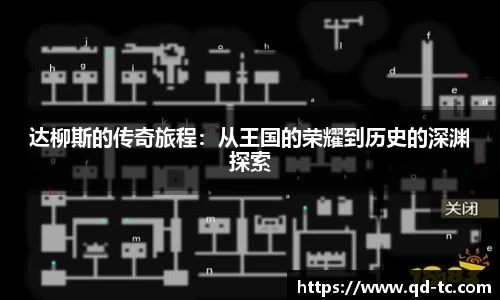 达柳斯的传奇旅程：从王国的荣耀到历史的深渊探索