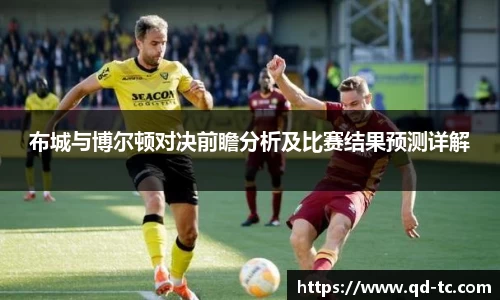布城与博尔顿对决前瞻分析及比赛结果预测详解
