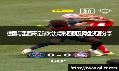 德国与墨西哥足球对决精彩回顾及网盘资源分享