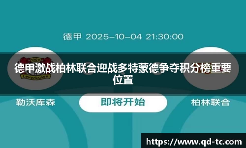 德甲激战柏林联合迎战多特蒙德争夺积分榜重要位置