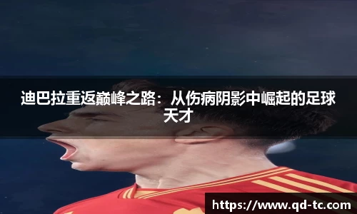 迪巴拉重返巅峰之路：从伤病阴影中崛起的足球天才
