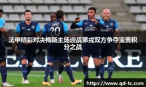 法甲精彩对决梅斯主场迎战第戎双方争夺宝贵积分之战