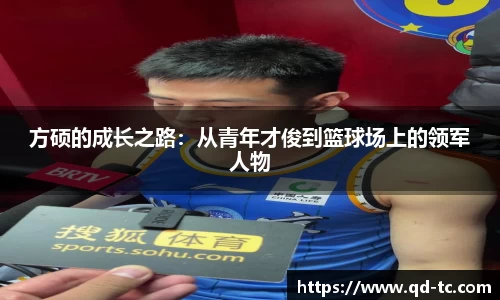 方硕的成长之路：从青年才俊到篮球场上的领军人物