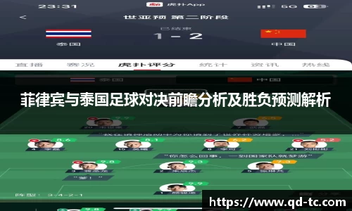 菲律宾与泰国足球对决前瞻分析及胜负预测解析