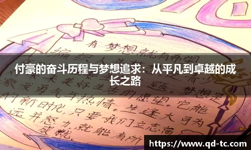 付豪的奋斗历程与梦想追求：从平凡到卓越的成长之路