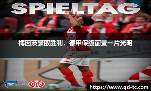 梅因茨豪取胜利，德甲保级前景一片光明