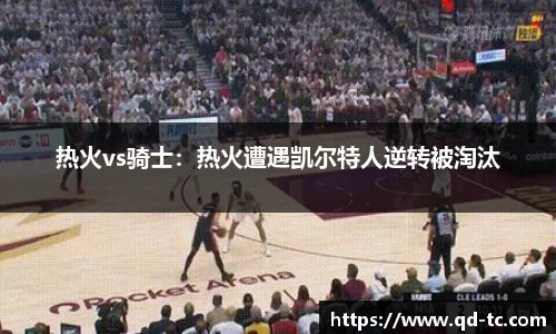 热火vs骑士：热火遭遇凯尔特人逆转被淘汰