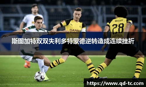 斯图加特双双失利多特蒙德逆转造成连续挫折