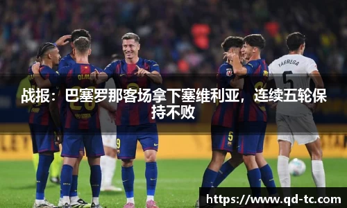 战报：巴塞罗那客场拿下塞维利亚，连续五轮保持不败