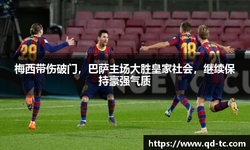 梅西带伤破门，巴萨主场大胜皇家社会，继续保持豪强气质