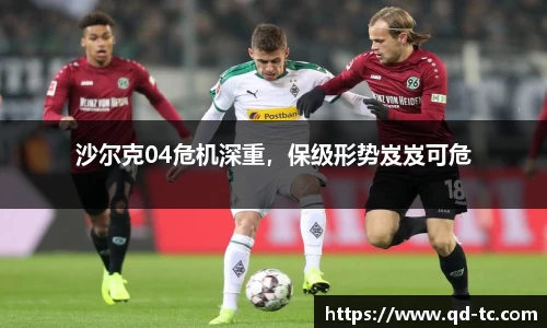 沙尔克04危机深重，保级形势岌岌可危